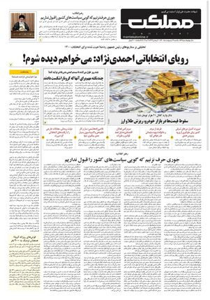 روزنامه مملکت/ ۱۳ اردیبهشت ۱۴۰۰