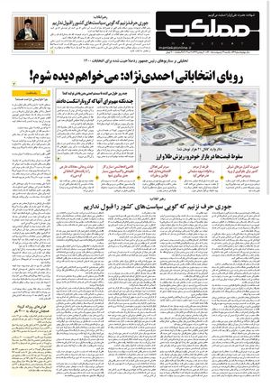 روزنامه مملکت/ ۱۳ اردیبهشت ۱۴۰۰