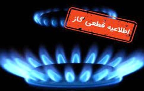 گاز برخی مناطق چاراویماق و هشترود قطع خواهدشد