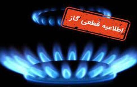 گاز برخی مناطق چاراویماق و هشترود قطع خواهدشد