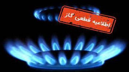 گاز برخی مناطق چاراویماق و هشترود قطع خواهدشد