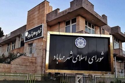 صدور رای بدوی پرونده فساد مالی در شورای اسلامی شهر مهاباد
