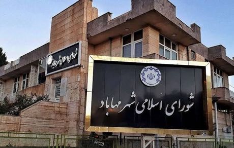 صدور رای بدوی پرونده فساد مالی در شورای اسلامی شهر مهاباد
