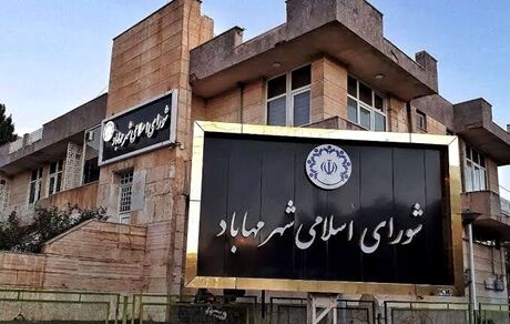 صدور رای بدوی پرونده فساد مالی در شورای اسلامی شهر مهاباد
