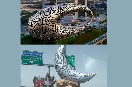 وقتی شهرداری تهران از دبی کپی برداری می‌کند