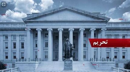 آمریکا از اعمال تحریم‌های جدید علیه ایران خبر داد
