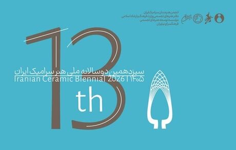 فراخوان سیزدهمین دوسالانه ملی هنر سرامیک ایران منتشرشد