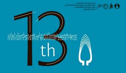 فراخوان سیزدهمین دوسالانه ملی هنر سرامیک ایران منتشرشد