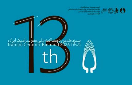 فراخوان سیزدهمین دوسالانه ملی هنر سرامیک ایران منتشرشد