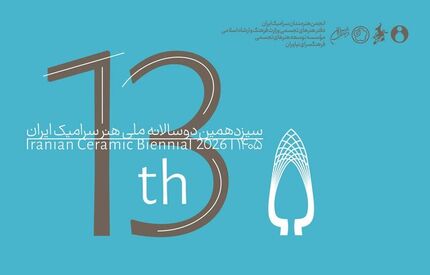 فراخوان سیزدهمین دوسالانه ملی هنر سرامیک ایران منتشرشد
