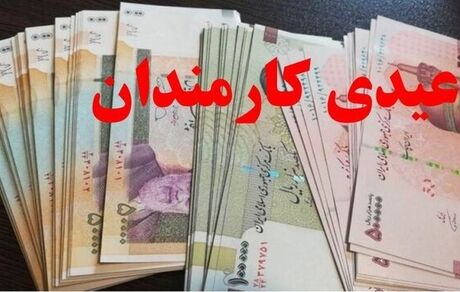 جزئیات جدید عیدی کارمندان، بازنشستگان و کارگران
