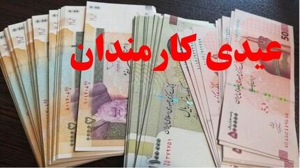 جزئیات جدید عیدی کارمندان، بازنشستگان و کارگران