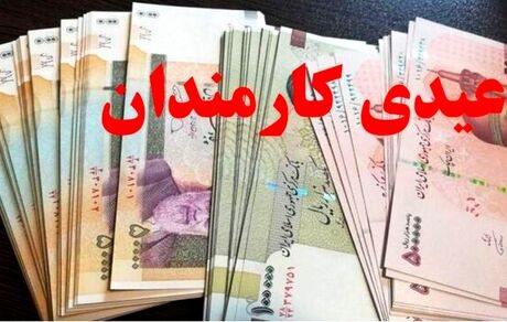 جزئیات جدید عیدی کارمندان، بازنشستگان و کارگران