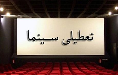 برنامه تعطیلی سینماها اعلام شد