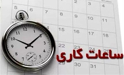ساعات کاری در استان هرمزگان، یک ساعت کاهش یافت