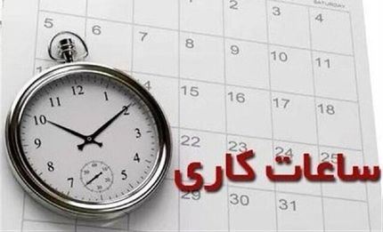ساعات کاری در استان هرمزگان، یک ساعت کاهش یافت
