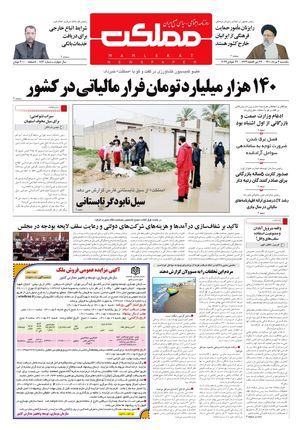 روزنامه مملکت/ ۲ مرداد ۱۴۰۱