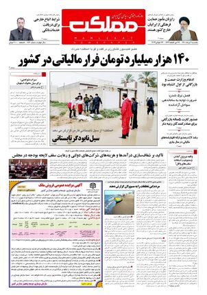 روزنامه مملکت/ ۲ مرداد ۱۴۰۱