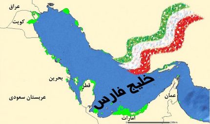 اعتراض ایران به استفاده از واژه جعلی برای خلیج فارس توسط روسیه