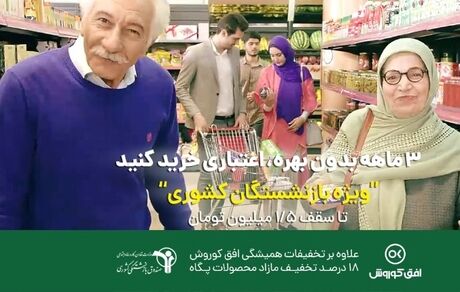 امکان خرید قسطی ۱.۵ میلیون تومانی بازنشستگان از فروشگاه‌های زنجیره‌ای افق کوروش