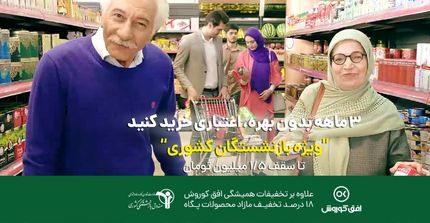 امکان خرید قسطی ۱.۵ میلیون تومانی بازنشستگان از فروشگاه‌های زنجیره‌ای افق کوروش