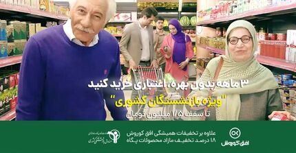 امکان خرید قسطی ۱.۵ میلیون تومانی بازنشستگان از فروشگاه‌های زنجیره‌ای افق کوروش