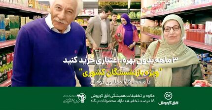 امکان خرید قسطی ۱.۵ میلیون تومانی بازنشستگان از فروشگاه‌های زنجیره‌ای افق کوروش