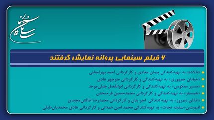 صدور پروانه نمایش ۶ فیلم