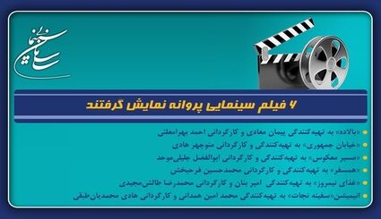 صدور پروانه نمایش ۶ فیلم