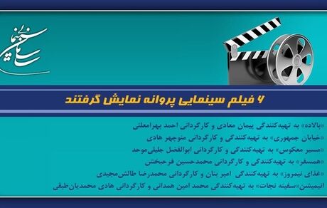 صدور پروانه نمایش ۶ فیلم