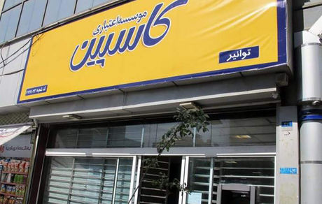 موسسه اعتباری کاسپین منحل شد