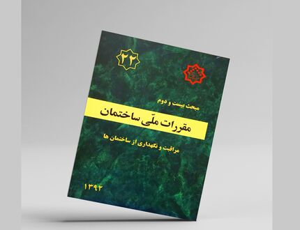 آغاز اجرای مبحث ۲۲ مقررات ملی ساختمان به صورت پایلوت در تهران