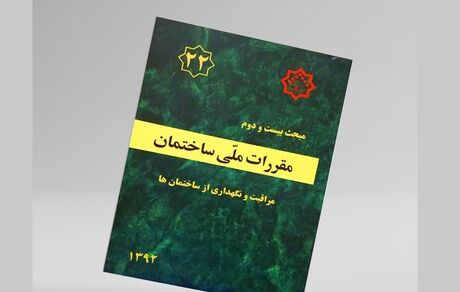 آغاز اجرای مبحث ۲۲ مقررات ملی ساختمان به صورت پایلوت در تهران