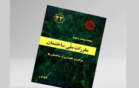 آغاز اجرای مبحث ۲۲ مقررات ملی ساختمان به صورت پایلوت در تهران