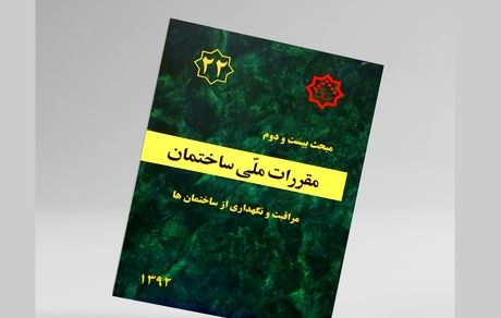 آغاز اجرای مبحث ۲۲ مقررات ملی ساختمان به صورت پایلوت در تهران