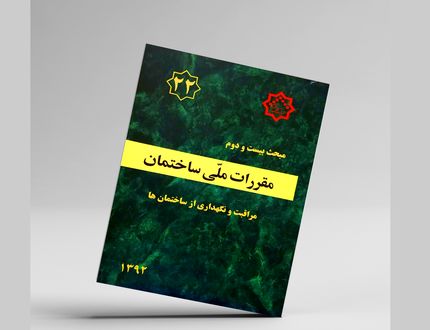 آغاز اجرای مبحث ۲۲ مقررات ملی ساختمان به صورت پایلوت در تهران
