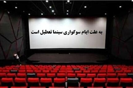 سینماهای کشور ۴ روز تعطیل می‌شوند