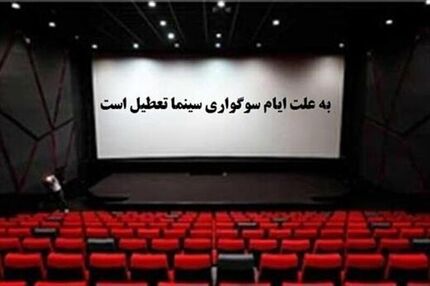 سینماهای کشور ۴ روز تعطیل می‌شوند