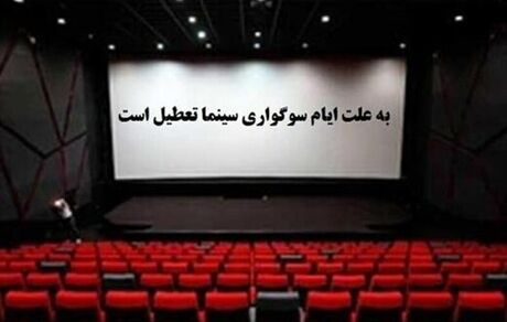 سینماهای کشور ۴ روز تعطیل می‌شوند