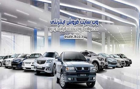 امروز آغاز دور جدید پیش‌فروش یکساله محصولات ایرانخودرو