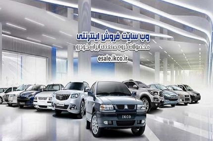 امروز آغاز دور جدید پیش‌فروش یکساله محصولات ایرانخودرو