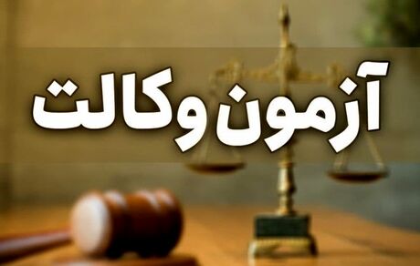  سن مجاز شرکت در آزمون وکالت به ۲۴ سال تمام افزایش یافت/ تعیین حداقل نمره ۶۰ درصد برای قبولی