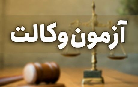  سن مجاز شرکت در آزمون وکالت به ۲۴ سال تمام افزایش یافت/ تعیین حداقل نمره ۶۰ درصد برای قبولی