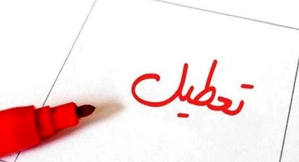 ساعات کاری در استان کرمانشاه کاهش یافت