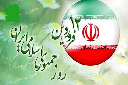 برنامه‌های یوم الله ۱۲ فروردین اعلام شد