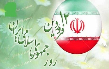 برنامه‌های یوم الله ۱۲ فروردین اعلام شد