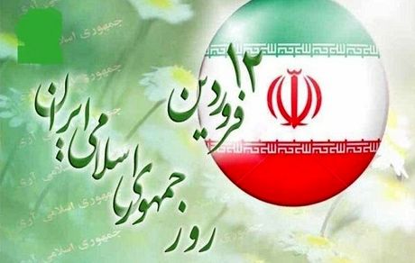 برنامه‌های یوم الله ۱۲ فروردین اعلام شد