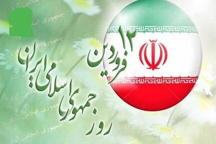 برنامه‌های یوم الله ۱۲ فروردین اعلام شد