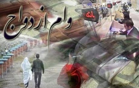 وام ازدواج ۴۰میلیون تومان افزایش یافت