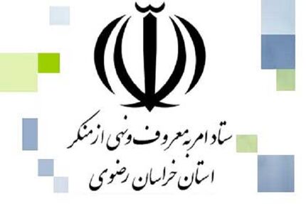 ستاد امر به معروف خراسان رضوی: تصاویر بانوان در بسته‌بندی محصولات مختلف تغییر کند